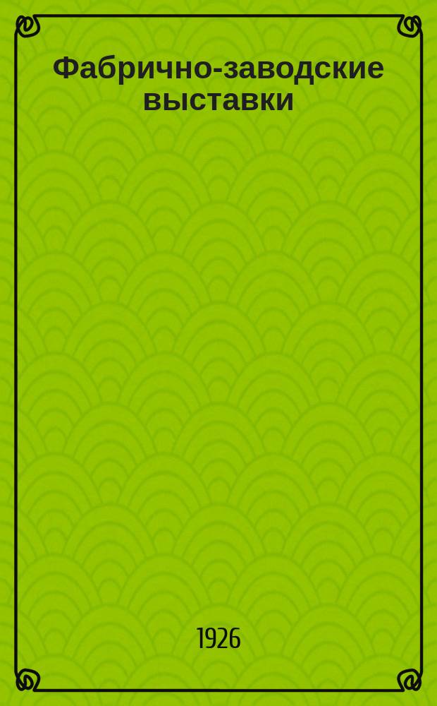 Фабрично-заводские выставки : Практика и организация