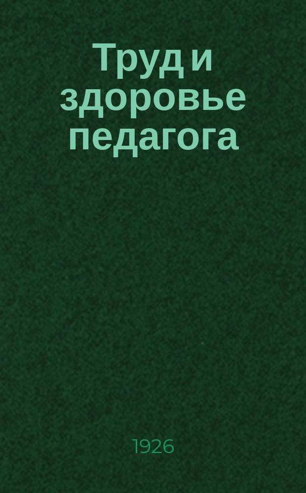 Труд и здоровье педагога : Науч.-попул. очерки по материалам обследования Моск. ин-та им. В.А.Обуха по изучению проф. болезней