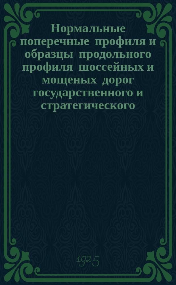 Нормальные поперечные профиля и образцы продольного профиля шоссейных и мощеных дорог государственного и стратегического, а также местного значения в метрических мерах