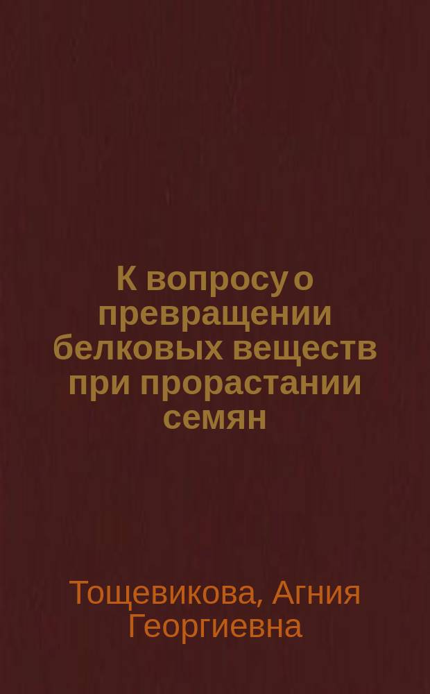 К вопросу о превращении белковых веществ при прорастании семян