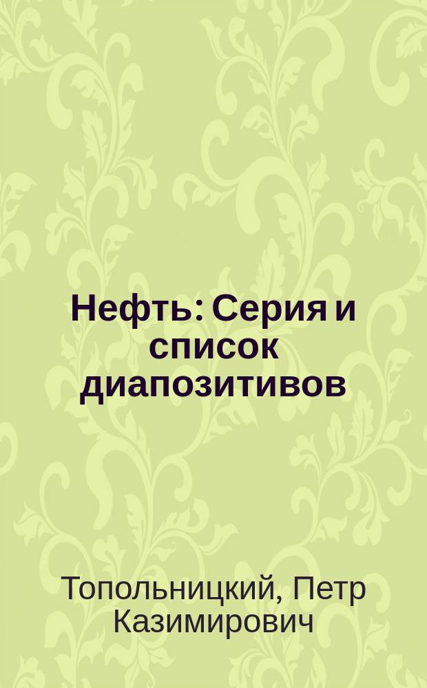 Нефть : Серия и список диапозитивов