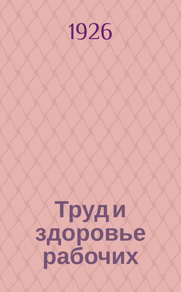 Труд и здоровье рабочих : По программе Профилакт. секции науч. о-ва моск. врачей "ленинизм в медицине"