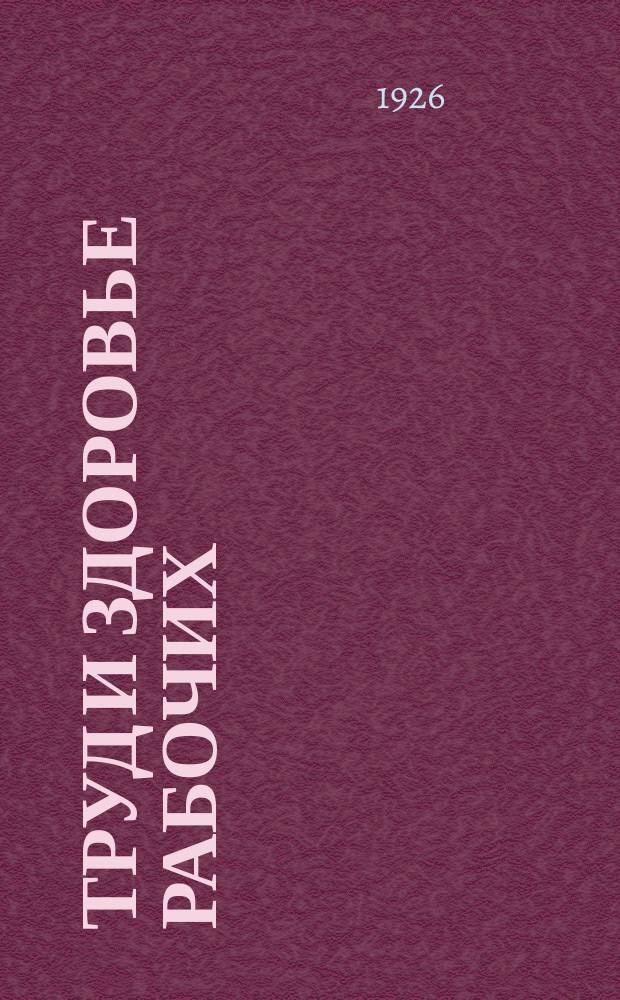 Труд и здоровье рабочих : По программе Профилакт. секции науч. о-ва моск. врачей "ленинизм в медицине". Вып.1