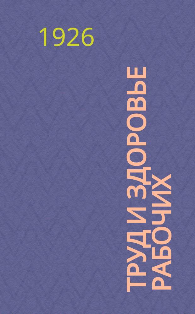 Труд и здоровье рабочих : По программе Профилакт. секции науч. о-ва моск. врачей "ленинизм в медицине". Вып.2