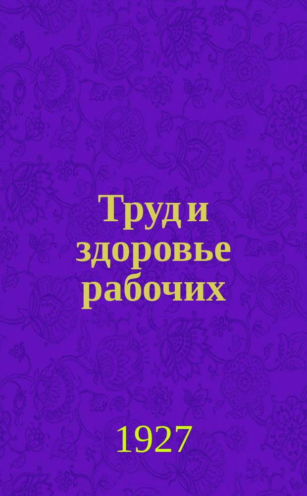 Труд и здоровье рабочих : По программе Профилакт. секции науч. о-ва моск. врачей "ленинизм в медицине". Вып.8