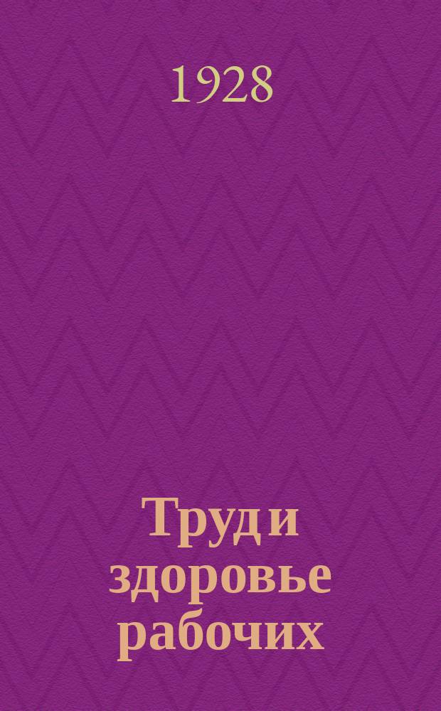 Труд и здоровье рабочих : По программе Профилакт. секции науч. о-ва моск. врачей "ленинизм в медицине". Вып.10