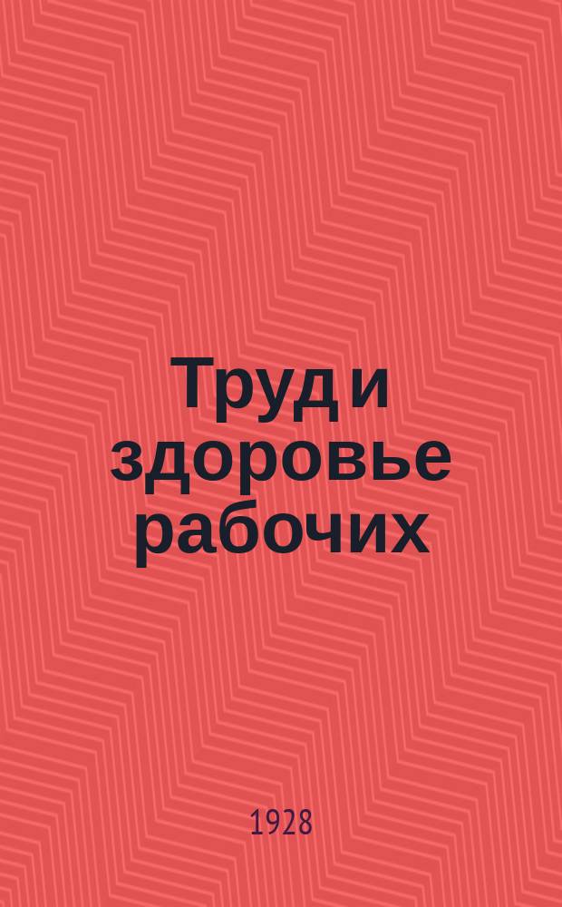 Труд и здоровье рабочих : По программе Профилакт. секции науч. о-ва моск. врачей "ленинизм в медицине". Вып.14