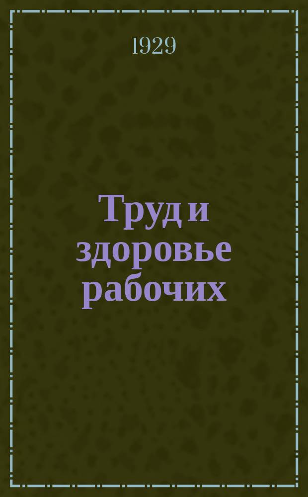 Труд и здоровье рабочих : По программе Профилакт. секции науч. о-ва моск. врачей "ленинизм в медицине". Вып.15 : I. Профвредности ситце-набивного производства. II. Диспансеризация детей