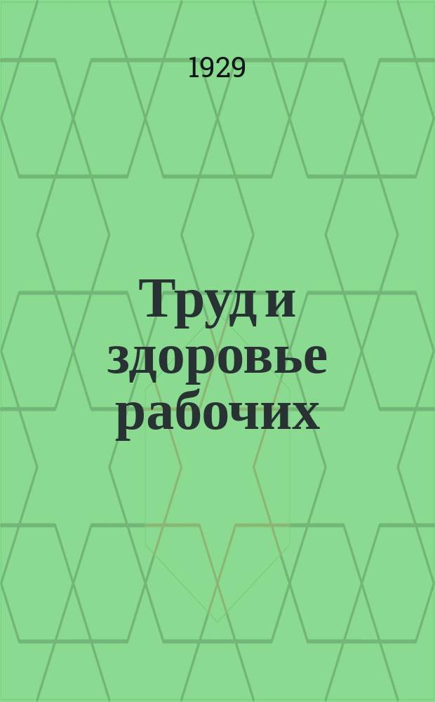 Труд и здоровье рабочих : По программе Профилакт. секции науч. о-ва моск. врачей "ленинизм в медицине". Вып.16