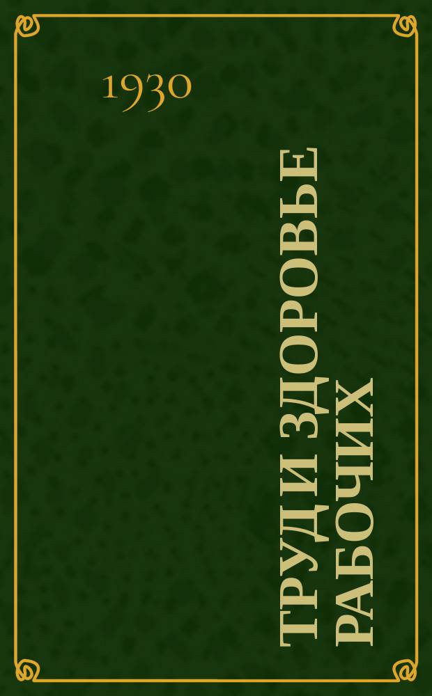 Труд и здоровье рабочих : По программе Профилакт. секции науч. о-ва моск. врачей "ленинизм в медицине". Вып.19 : Завод резинотреста "Каучук"