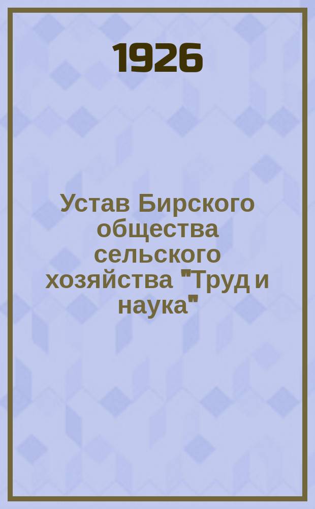 Устав Бирского общества сельского хозяйства "Труд и наука"