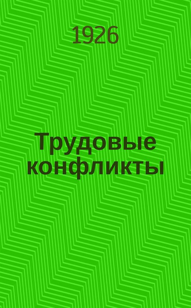 Трудовые конфликты : Практич. рук
