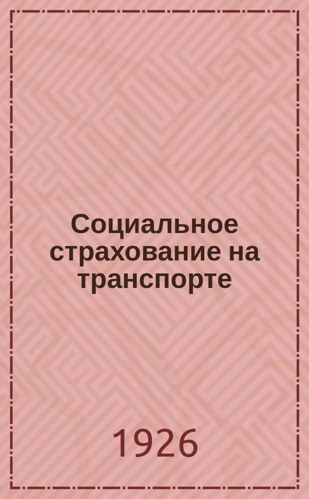 Социальное страхование на транспорте : 1924-25 г. : К VIII Съезду профсоюза работников ж.-д. трансп. СССР