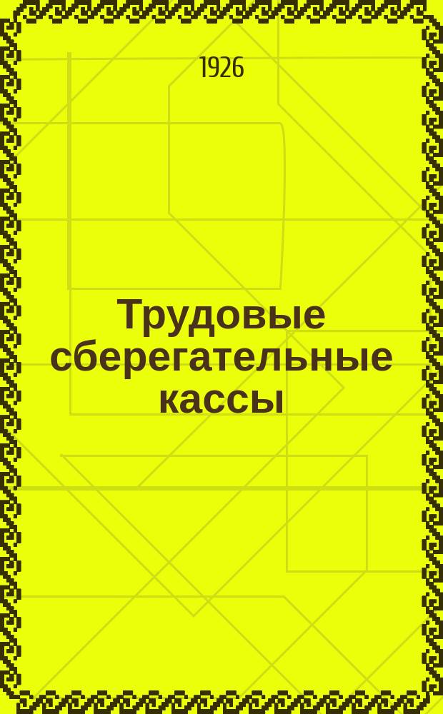 Трудовые сберегательные кассы