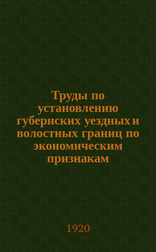 Труды по установлению губернских уездных и волостных границ по экономическим признакам. Вып.4 : Растительность Костромской губернии