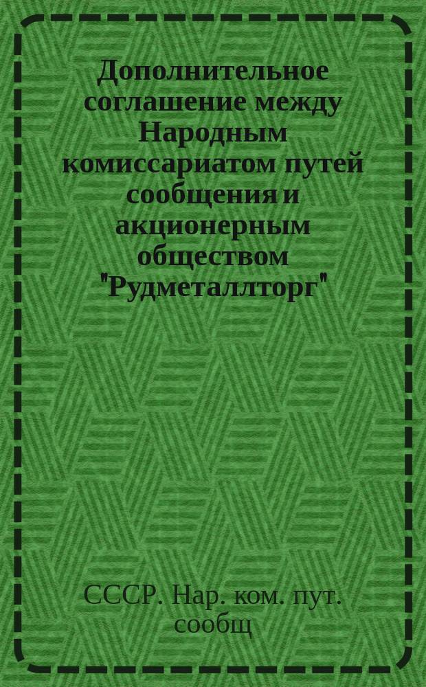 Дополнительное соглашение между Народным комиссариатом путей сообщения и акционерным обществом "Рудметаллторг"