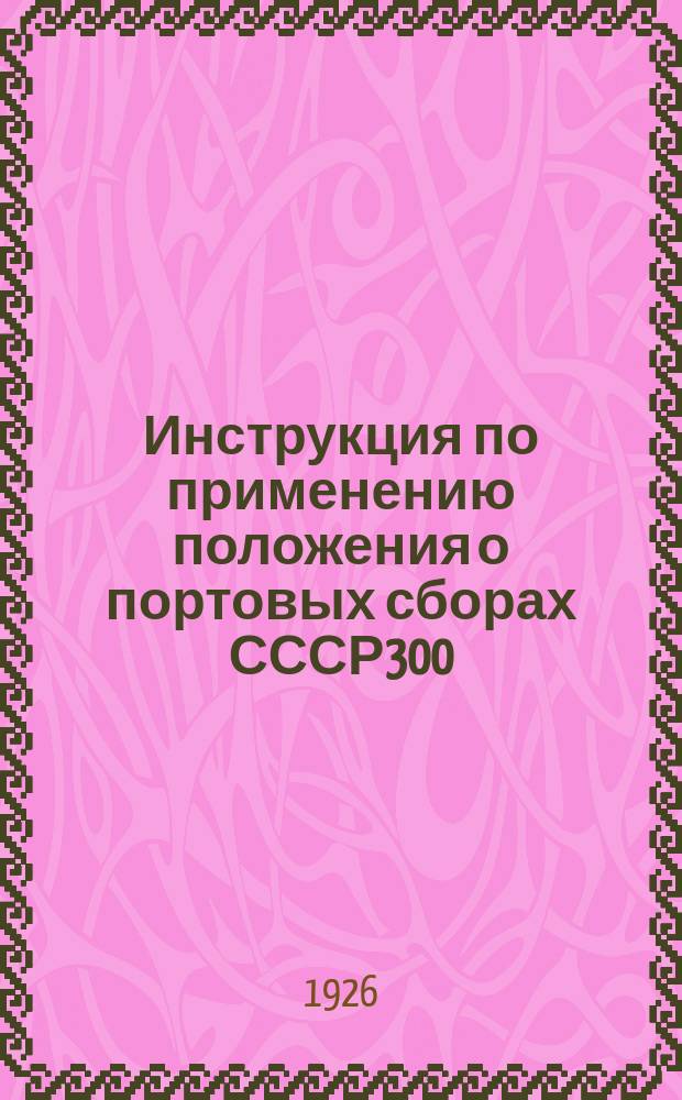 Инструкция по применению положения о портовых сборах СССР300