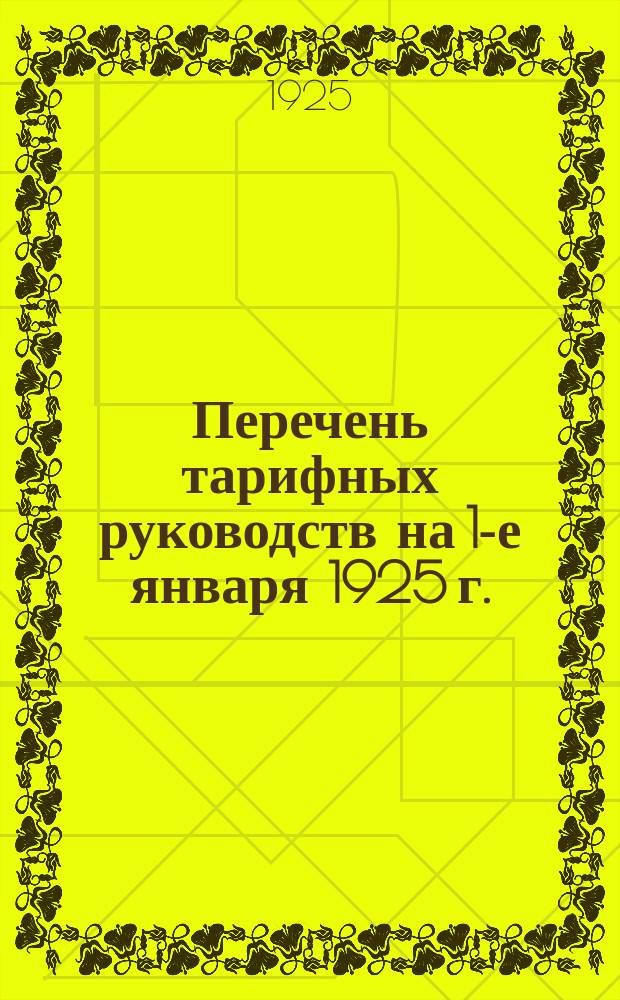 Перечень тарифных руководств на 1-е января 1925 г.