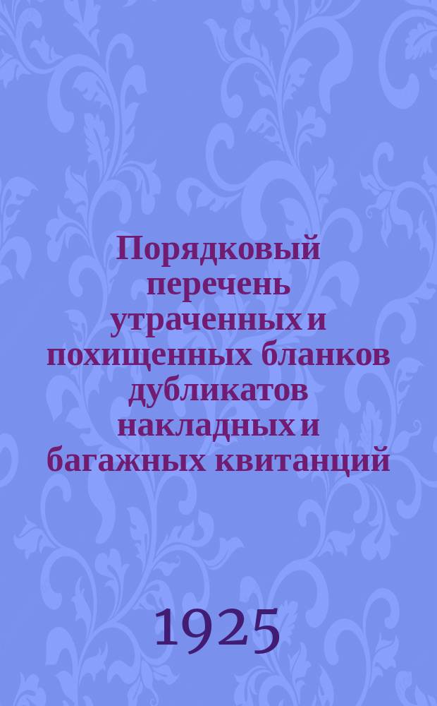 Порядковый перечень утраченных и похищенных бланков дубликатов накладных и багажных квитанций