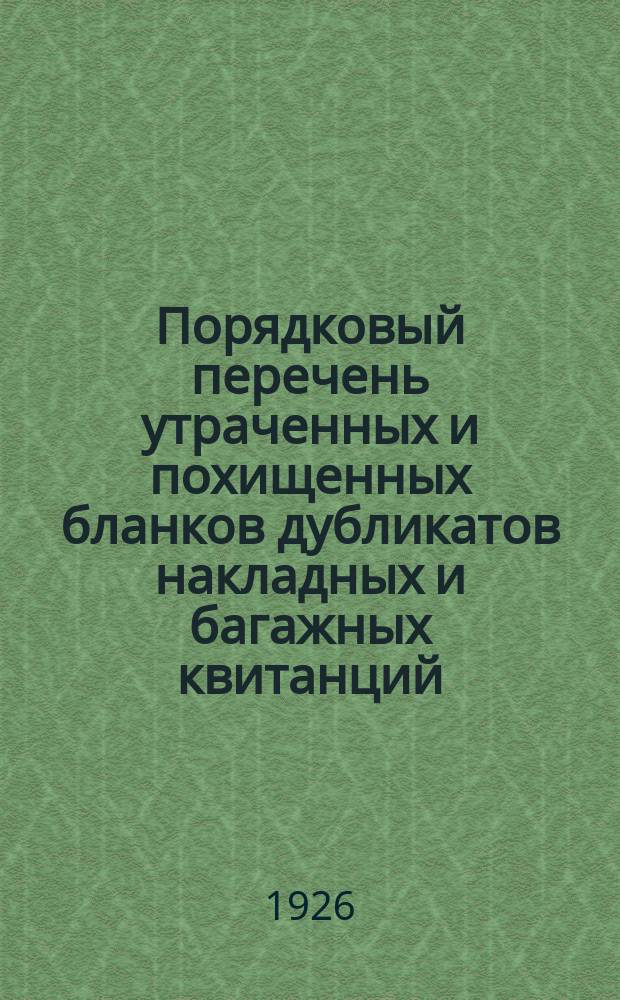 Порядковый перечень утраченных и похищенных бланков дубликатов накладных и багажных квитанций. Вып.2