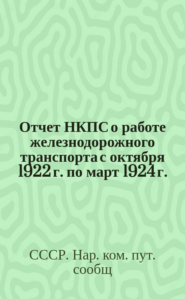 Отчет НКПС о работе железнодорожного транспорта с октября 1922 г. по март 1924 г.