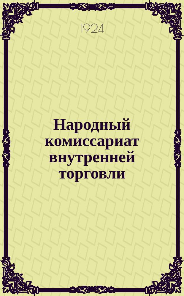 Народный комиссариат внутренней торговли : (Постановление ЦИК и СНК СССР об образовании Наркомвнуторга и временное положение о нем)