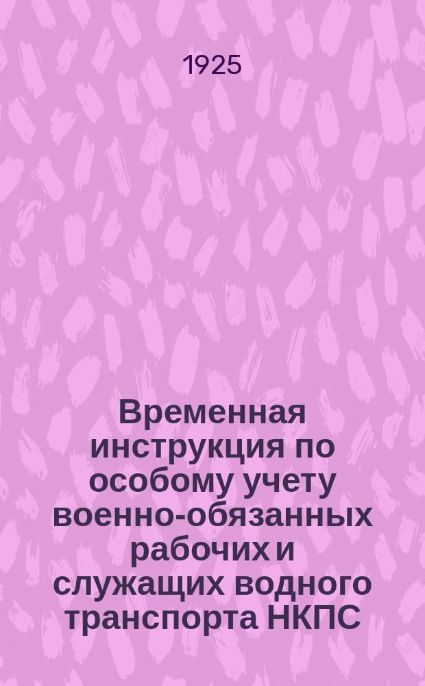 Временная инструкция по особому учету военно-обязанных рабочих и служащих водного транспорта НКПС