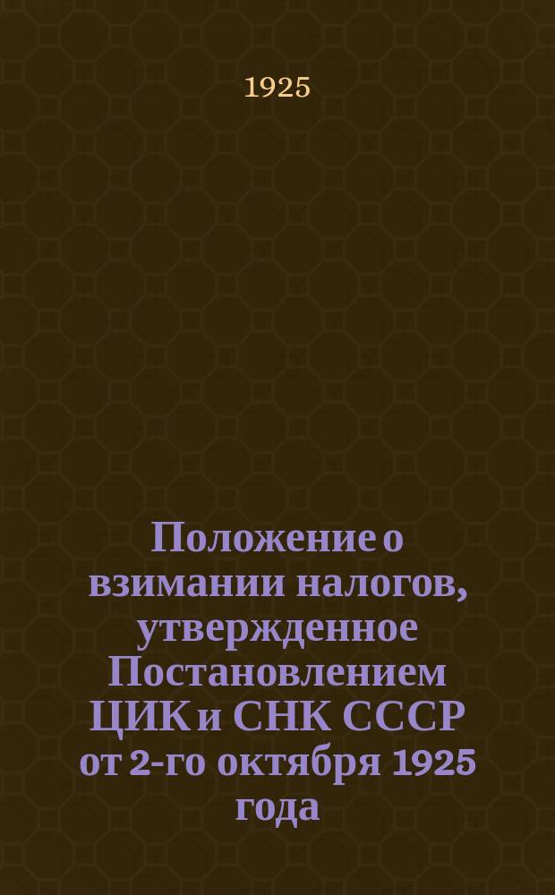 Положение о взимании налогов, утвержденное Постановлением ЦИК и СНК СССР от 2-го октября 1925 года