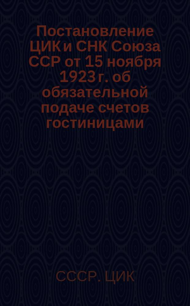 Постановление ЦИК и СНК Союза ССР от 15 ноября 1923 г. об обязательной подаче счетов гостиницами, ресторанами и другими подобными предприятиями и об особом сборе с упомянутых счетов