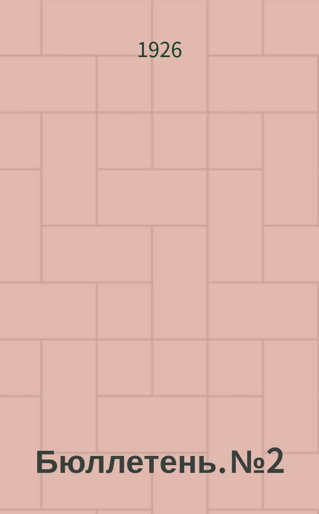 Бюллетень. № 2 : Заседание второе. Утреннее, 31 марта 1926 г.