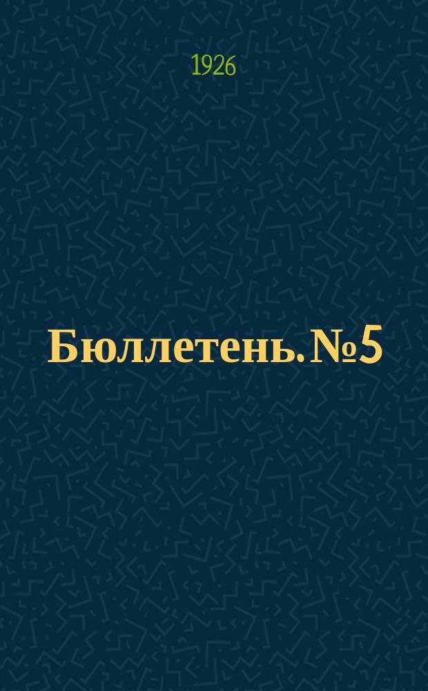Бюллетень. № 5 : Заседание пятое. Вечернее, 1 апреля 1926 г.