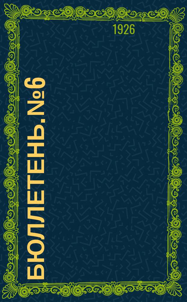 Бюллетень. № 6 : Заседание шестое. Утреннее, 2 апреля 1926 г.