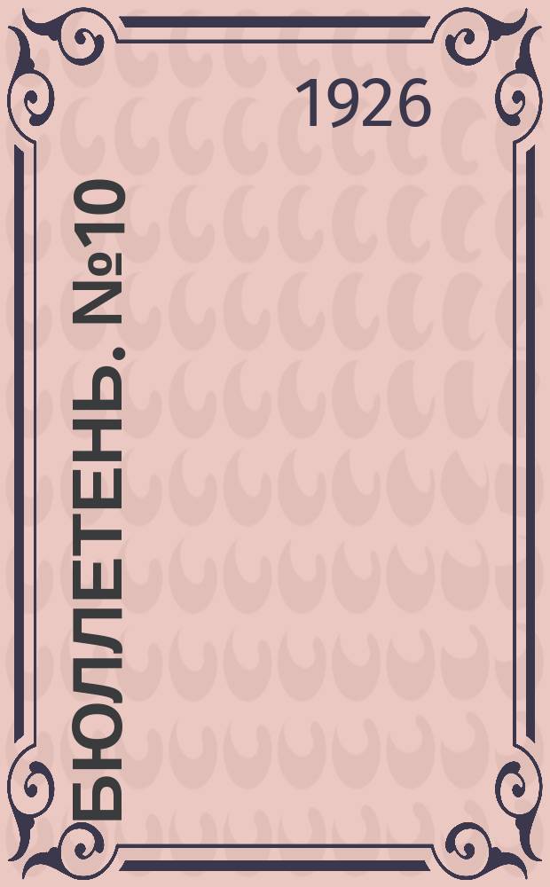Бюллетень. № 10 : Заседание десятое. Утреннее, 5 апреля 1926 г.