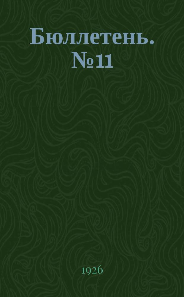 Бюллетень. № 11 : Заседание одиннадцатое. Вечернее, 5 апреля 1926 г.