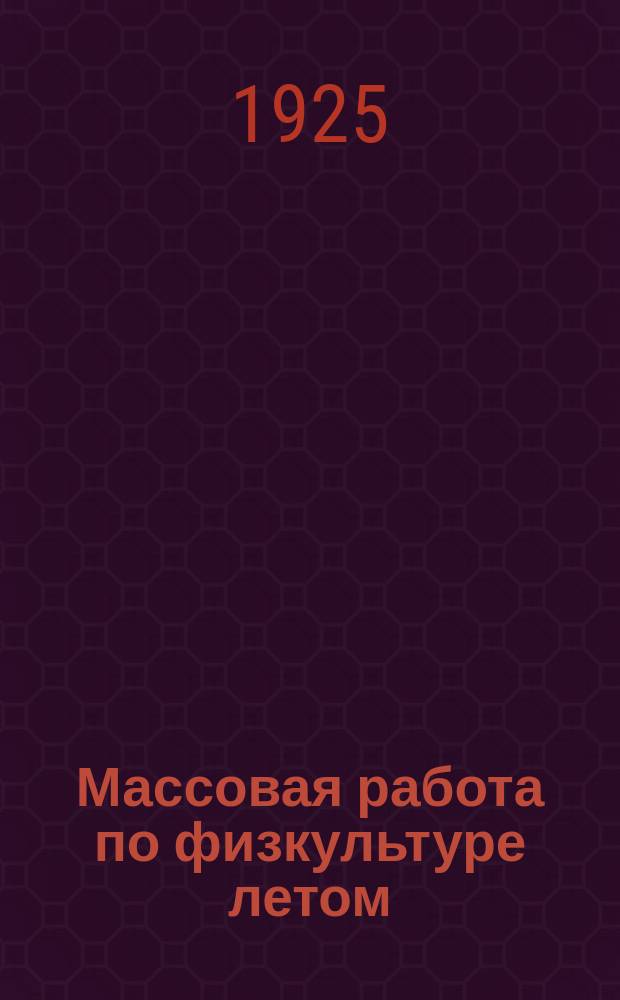 Массовая работа по физкультуре летом