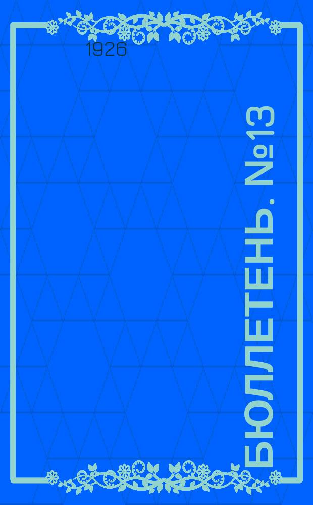 Бюллетень. № 13 : Заседание тринадцатое. Вечернее, 7 апреля 1926 г.
