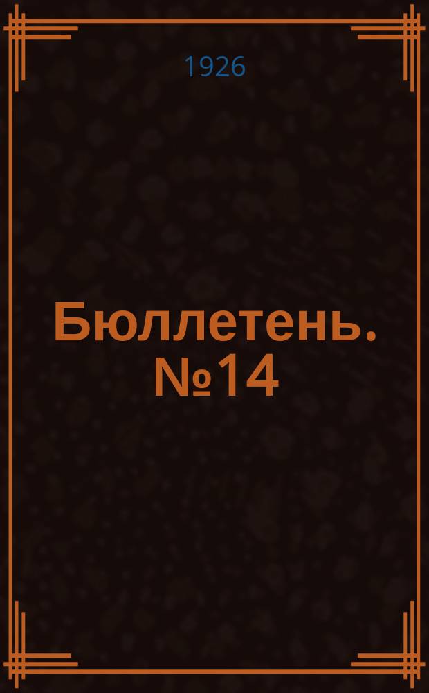 Бюллетень. № 14 : Заседание четырнадцатое. Вечернее, 7 апреля 1926 г.