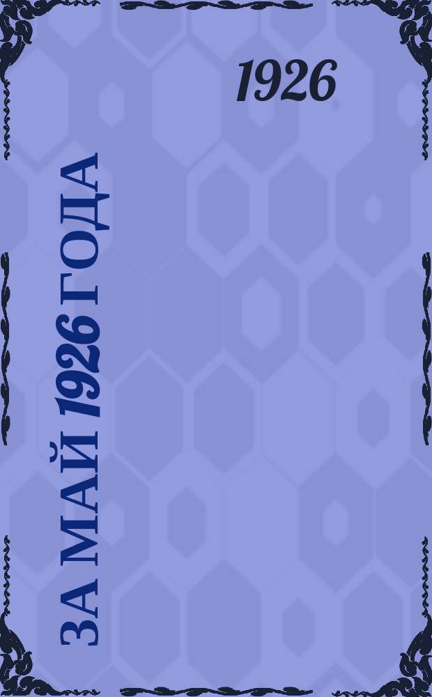 ... за май 1926 года