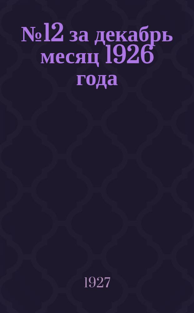 ... № 12 за декабрь месяц 1926 года