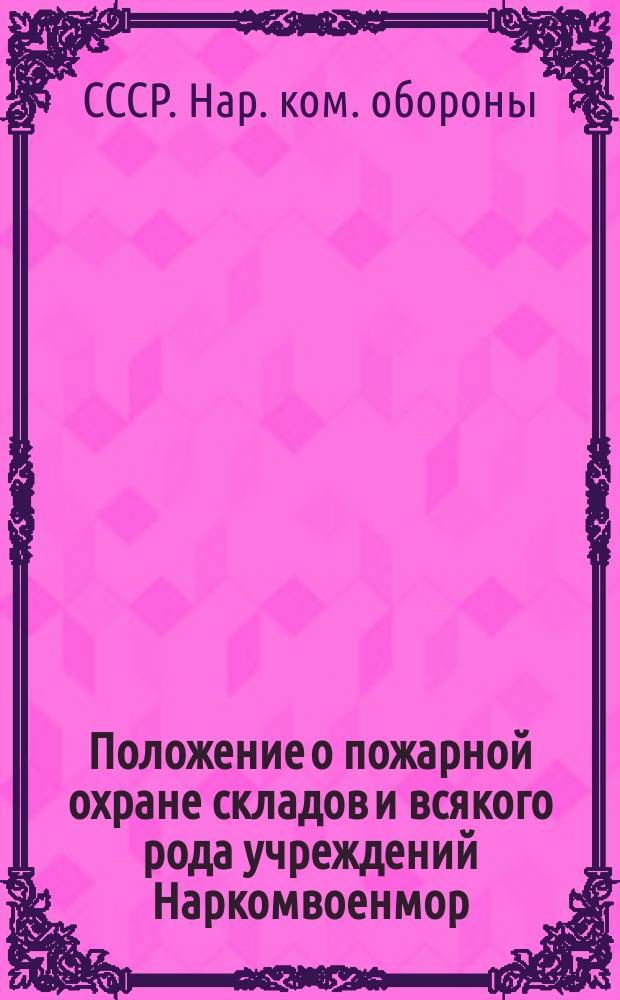 Положение о пожарной охране складов и всякого рода учреждений Наркомвоенмор