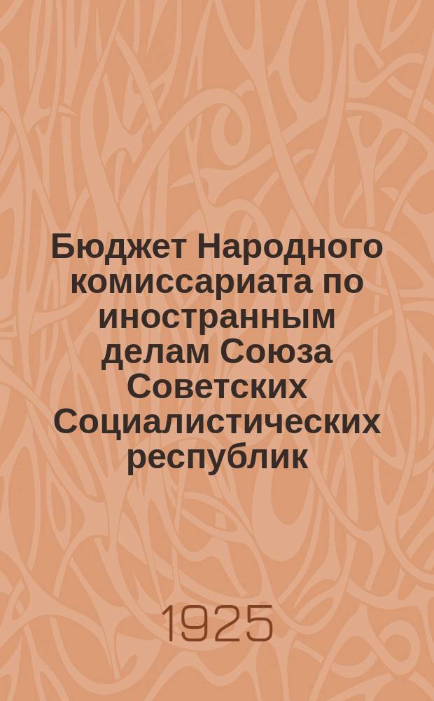 Бюджет Народного комиссариата по иностранным делам Союза Советских Социалистических республик...