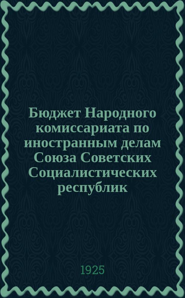 Бюджет Народного комиссариата по иностранным делам Союза Советских Социалистических республик... ... на 1923-24 бюджетный год