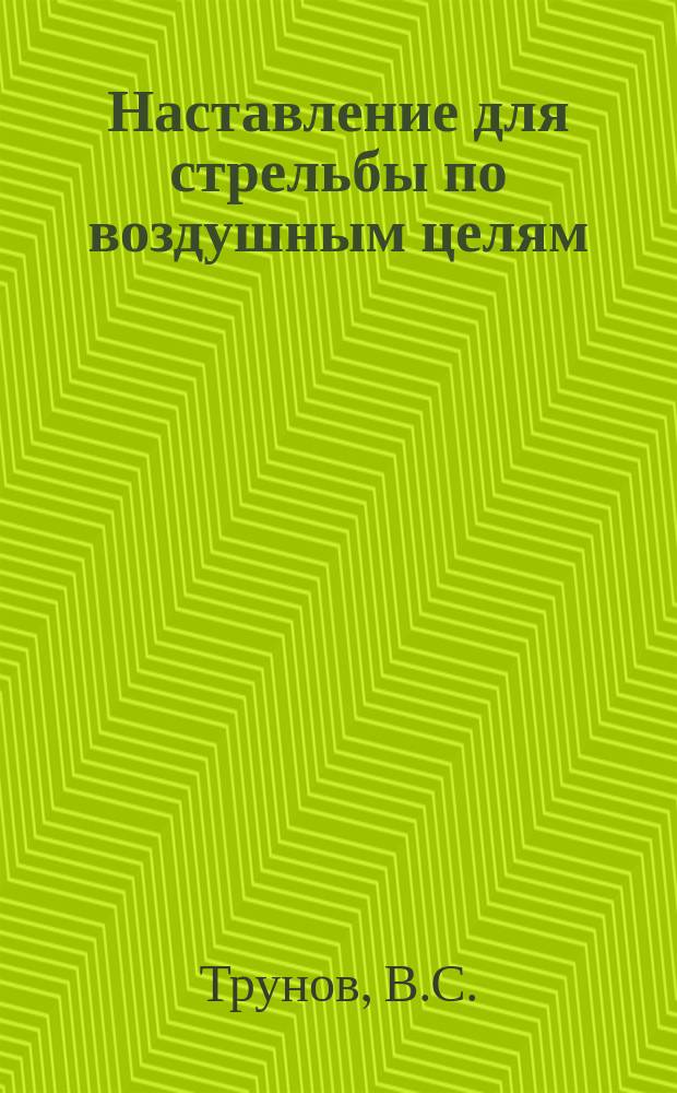 Наставление для стрельбы по воздушным целям