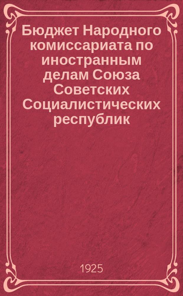 Бюджет Народного комиссариата по иностранным делам Союза Советских Социалистических республик... ... на 1924-25 бюджетный год