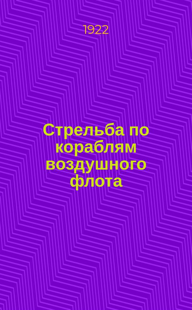 Стрельба по кораблям воздушного флота