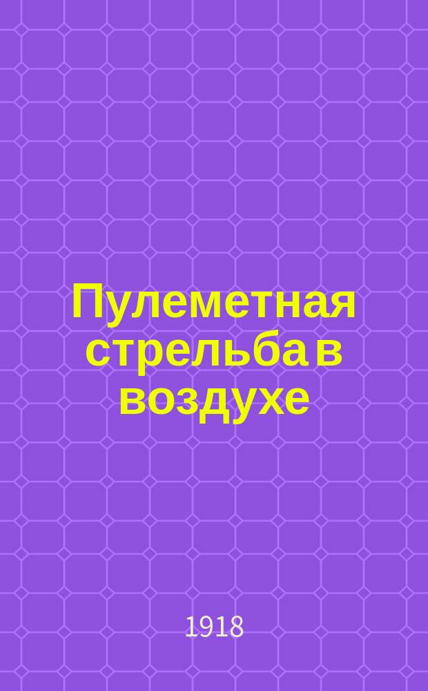 Пулеметная стрельба в воздухе