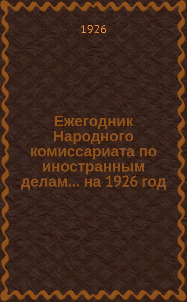 Ежегодник Народного комиссариата по иностранным делам... ... на 1926 год (Год 2-й)
