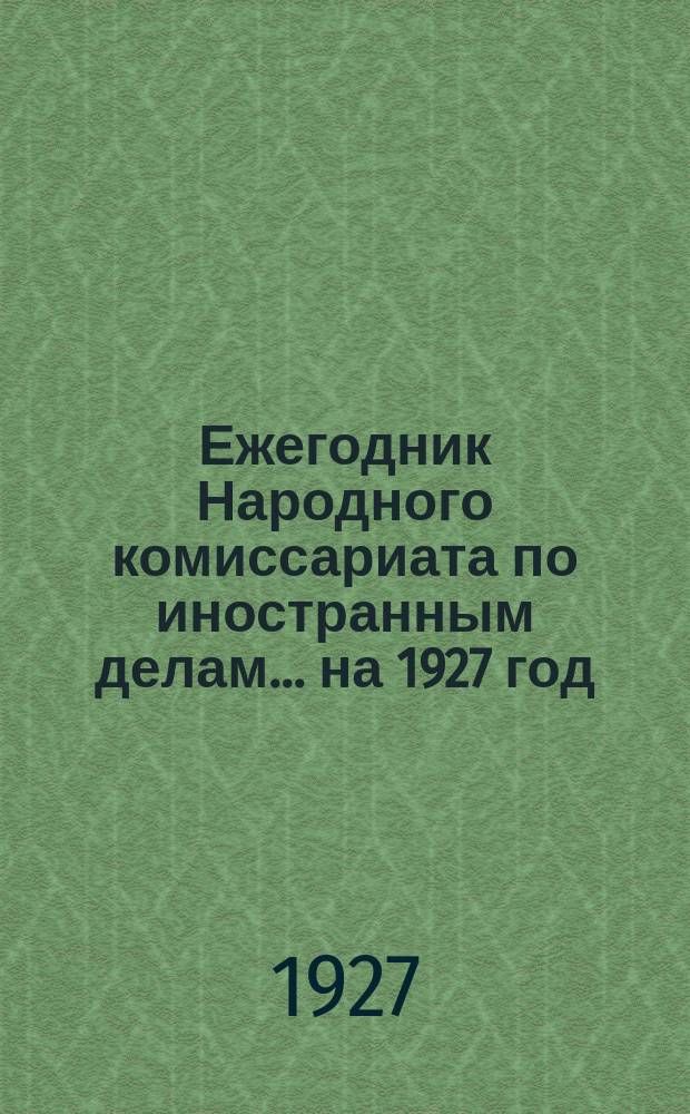 Ежегодник Народного комиссариата по иностранным делам... ... на 1927 год (Год 3-й)