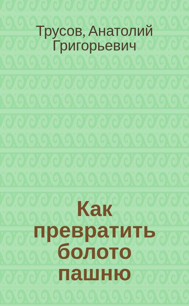 Как превратить болото пашню