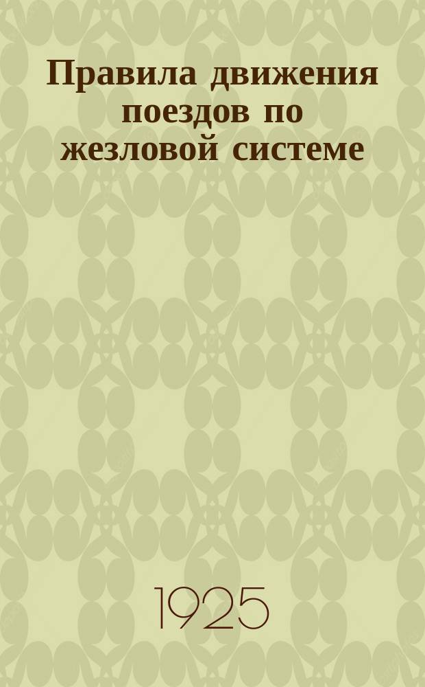 Правила движения поездов по жезловой системе